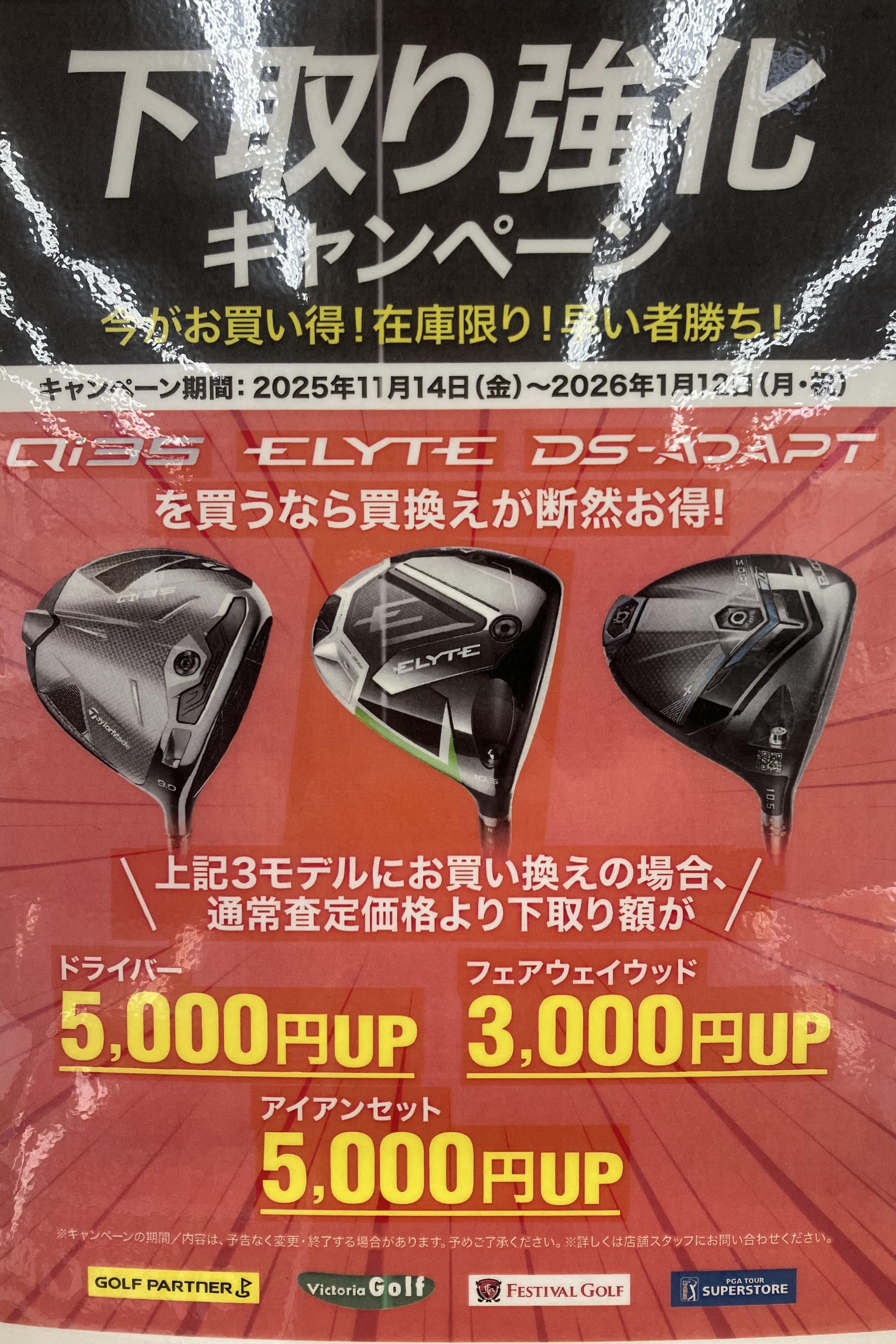 下取り強化キャンペーン中！！｜上越店｜ゴルフのことなら東京大阪など